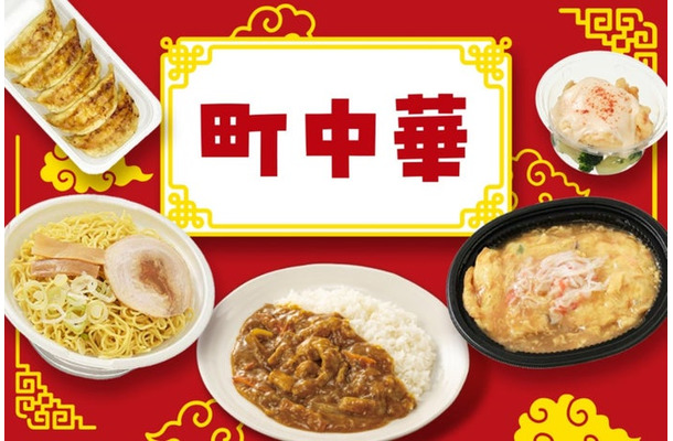 セブン‐イレブン「町中華シリーズ」（提供写真）