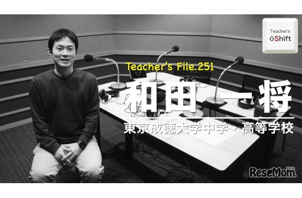 TDXラジオ「Teacher’s［Shift］～新しい学びと先生の働き方改革～」東京成徳大学中学・高等学校 和田一将先生