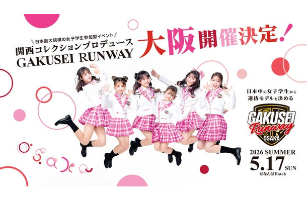 「GAKUSEI RUNWAY」ポスター（提供写真）