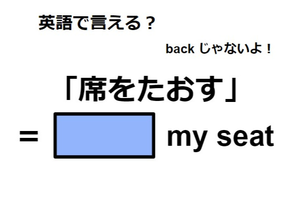 英語で「席をたおす」は何て言う？