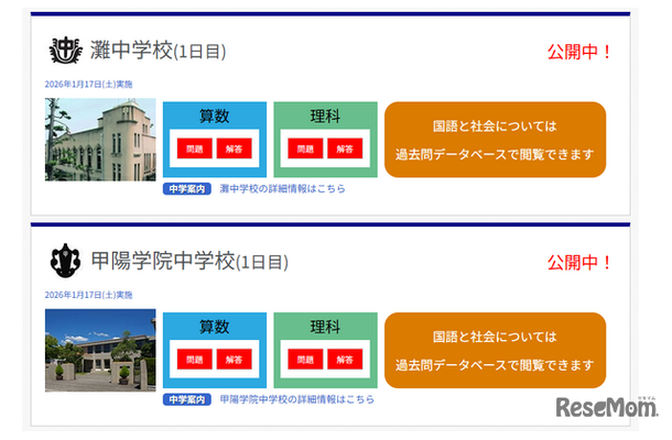 灘中学校、甲陽学院中学校の1日目公開中