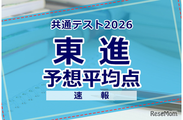【共通テスト2026】予想平均点（1/18速報）文系609点・理系606点…東進