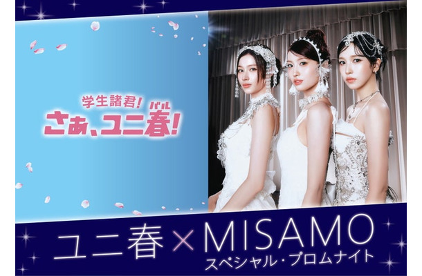 ユニ春×MISAMO スペシャル・プロムナイト／画像提供：ユニバーサル・スタジオ・ジャパン
