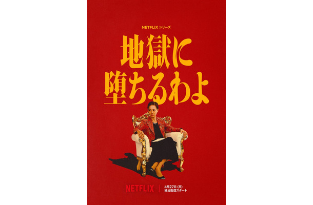 「地獄に堕ちるわよ」ティーザーアート／Netflixシリーズ「地獄に堕ちるわよ」2026年4月27日（月）よりNetflixにて世界独占配信