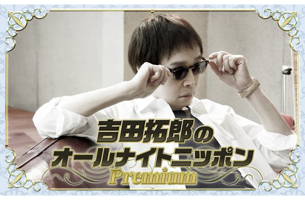 「吉田拓郎のオールナイトニッポンPremium」(提供写真)