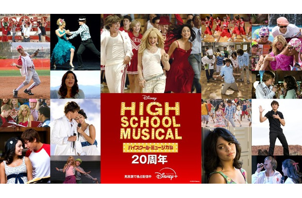 『ハイスクール・ミュージカル』20 周年イヤー　© 2026 Disney