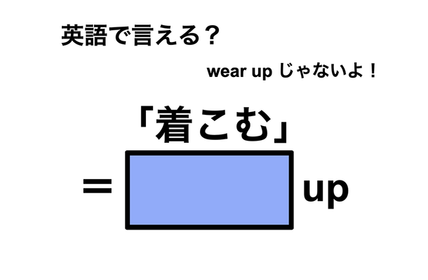 英語で「着こむ」は何て言う？