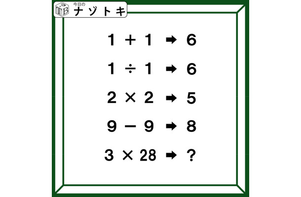 クイズです！「１＋１→６、９－９→８」のとき、３×28はどうなる？【難易度LV４.・辛口】