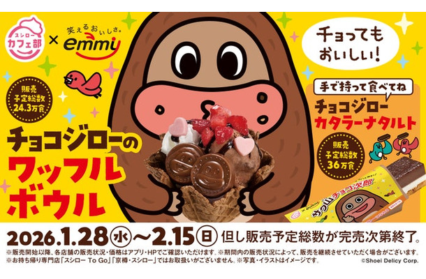 スシロー×サク山チョコ次郎コラボレーション（提供写真）