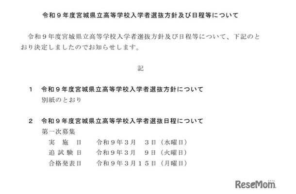 令和9年度宮城県立高等学校入学者選抜方針および日程などについて