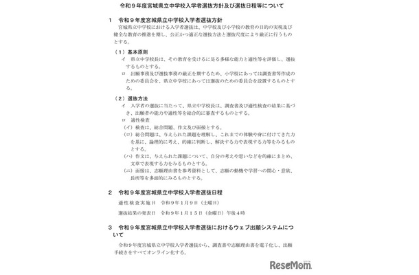令和9年度宮城県立中学校入学者選抜方針および選抜日程などについて