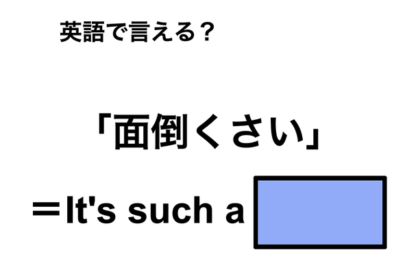英語で「面倒くさい」は何て言う?