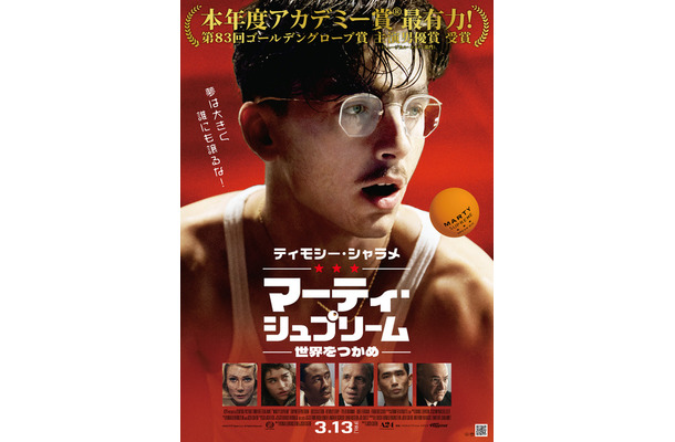 『マーティ・シュプリーム 世界をつかめ』© 2025 ITTF Rights LLC. All Rights