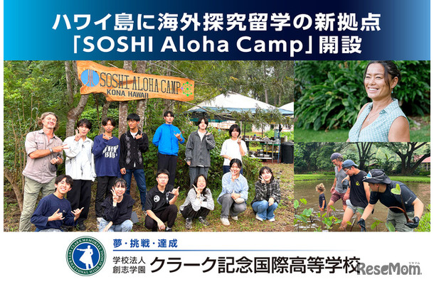 ハワイ島に海外探究留学の新拠点「SOSHI Aloha Camp」開設