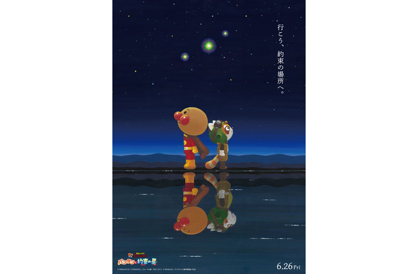 映画「それいけ！アンパンマン　パンタンと約束の星」特別ビジュアル（C）やなせたかし／フレーベル館・ＴＭＳ・ＮＴＶ ©やなせたかし／アンパンマン製作委員会2026