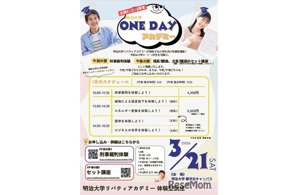 明治大学ONE DAYアカデミー