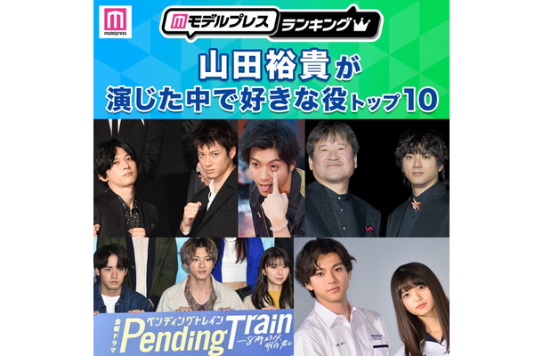 <2026年版>“山田裕貴が演じた中で好きな役”トップ10を発表(C)モデルプレス