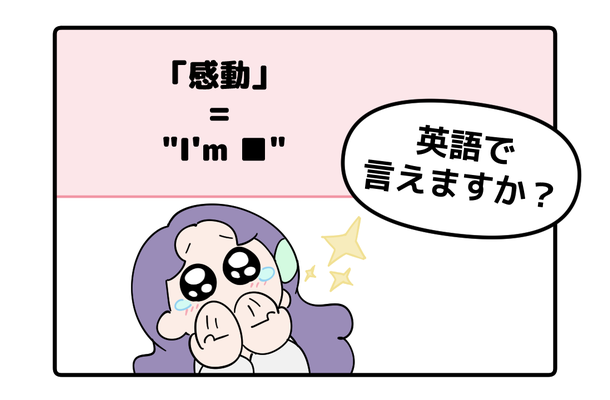英語で「感動した!」って言えない人は読んでみて。バイリンガル講師がマンガで教える「感動の伝え方3つ」