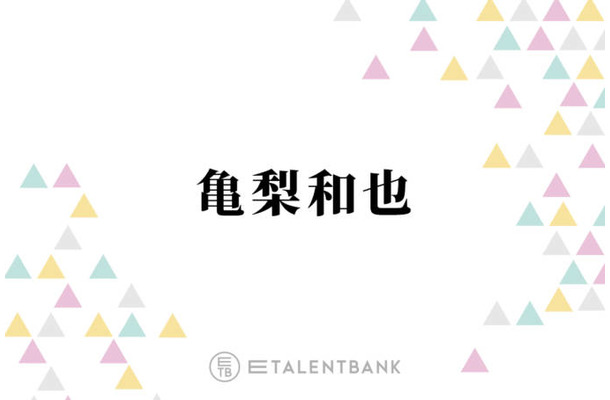 亀梨和也「ちょっと感動的」濃密モコモコ泡！洗顔フォームの使用感語る