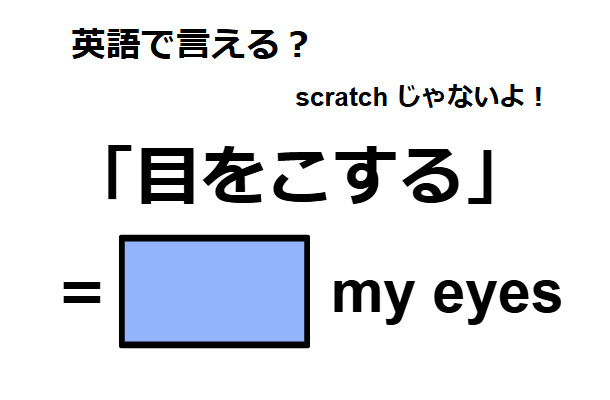 英語で「目をこする」は何て言う？