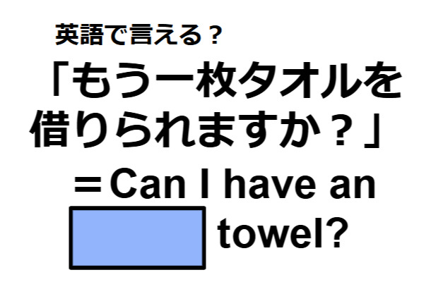 英語で「もう一枚タオルを借りられますか？」は何て言う？