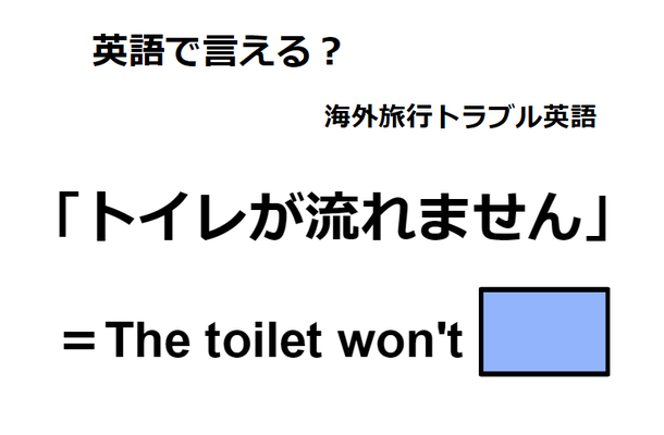 英語で「トイレが流れません」は何て言う?