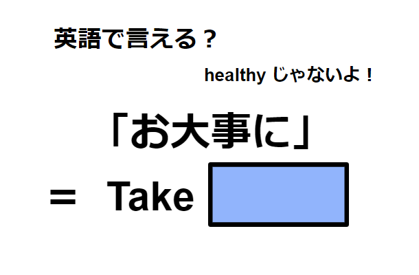 英語で「お大事に」は何て言う？