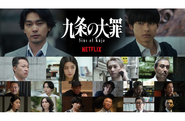 Netflixシリーズ「九条の大罪」2026年春 世界独占配信