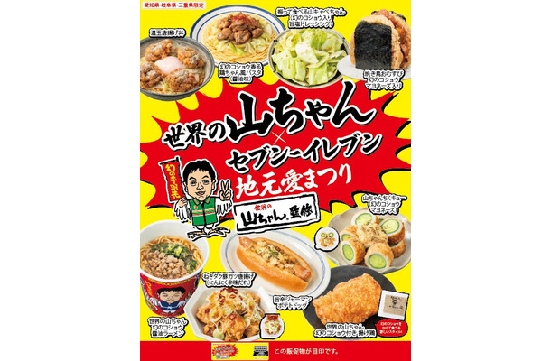 世界の山ちゃん×セブン‐イレブン 地元愛まつり（提供写真）