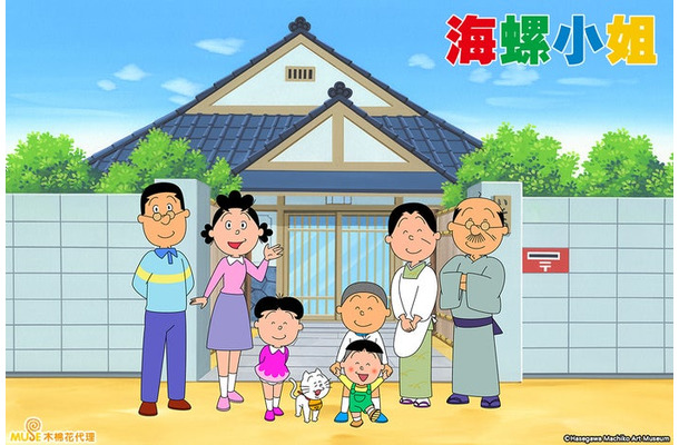 「サザエさん」（C）長谷川町子美術館