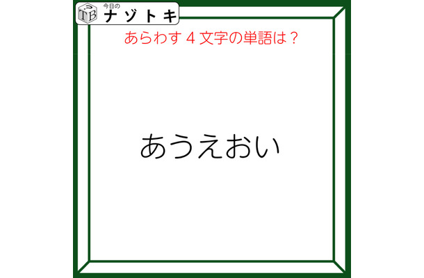 クイズです!「『あうえおい』のあらわす単語を読み解けますか」声に出すとわかるかも!【難易度LV3.・中辛】