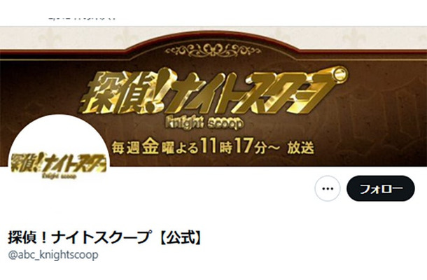 「探偵！ナイトスクープ」公式Xより