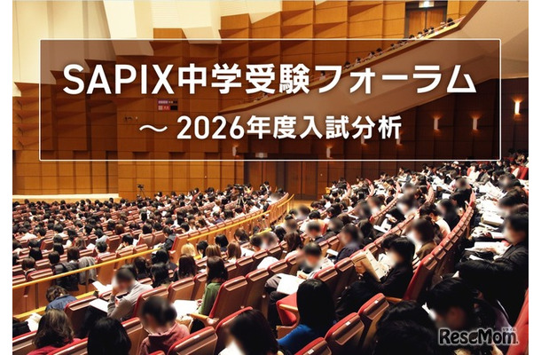 SAPIX中学受験フォーラム～2026年度入試分析