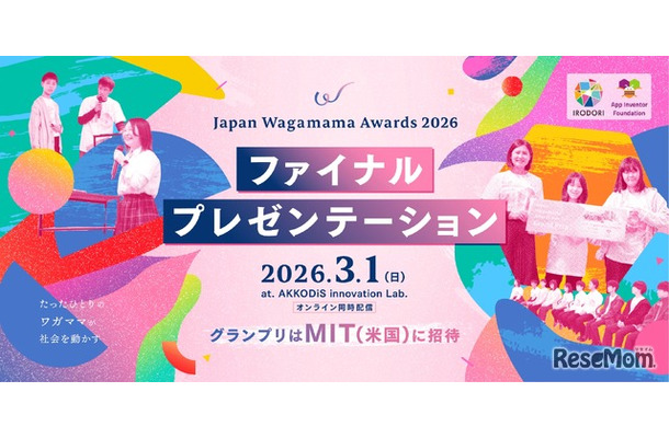 グランプリはMIT(米国)に招待「Japan Wagamama Awards 2026 」ファイナルプレゼンテーション