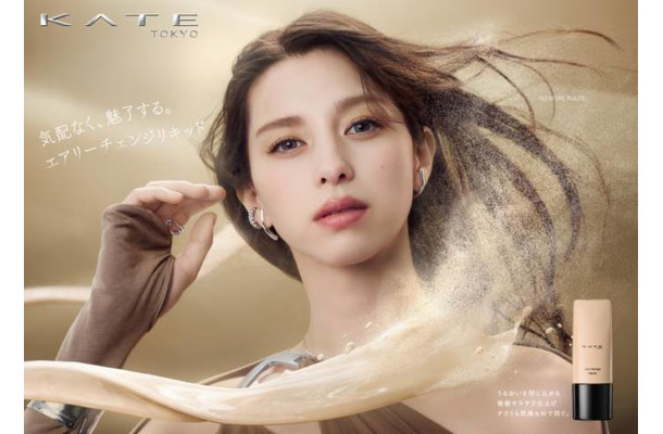 KATE、新作リキッドファンデーション「エアリーチェンジリキッド」登場