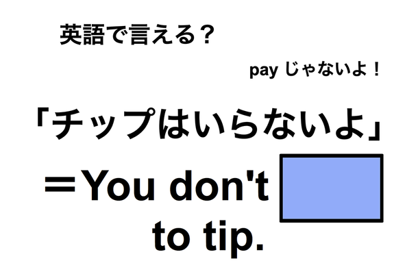 英語で「チップはいらないよ」は何て言う？