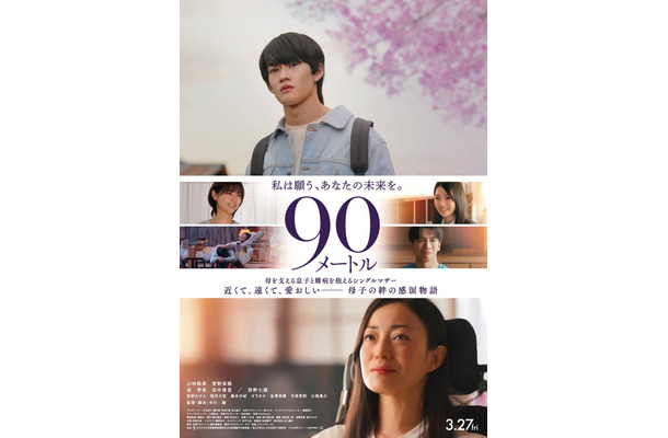 映画「90メートル」ポスタービジュアル（C）2026映画「90メートル」製作委員会