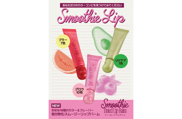 fwee、かわいさとリップケアを同時に叶える新感覚「スムージーリップバーム」を新発売！