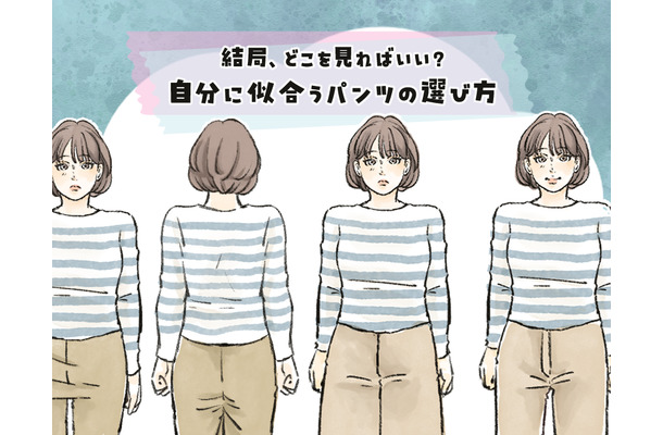 パンツのサイズは、ウエストで選ぶだけではNG！それよりも大事なのは、〇〇〇！＜似合うパンツの選び方＞【前編】