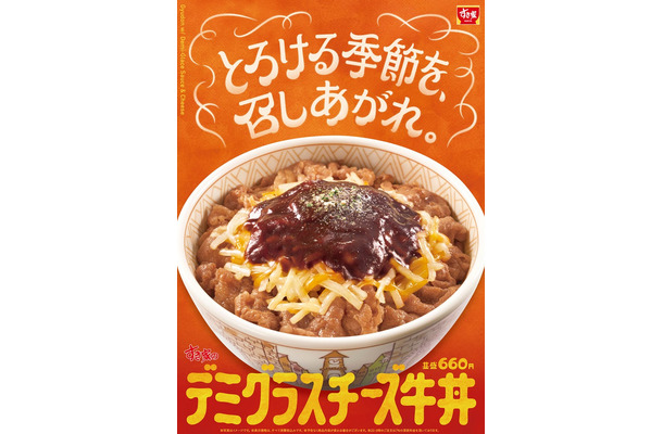 すき家「デミグラスチーズ牛丼」(提供写真)