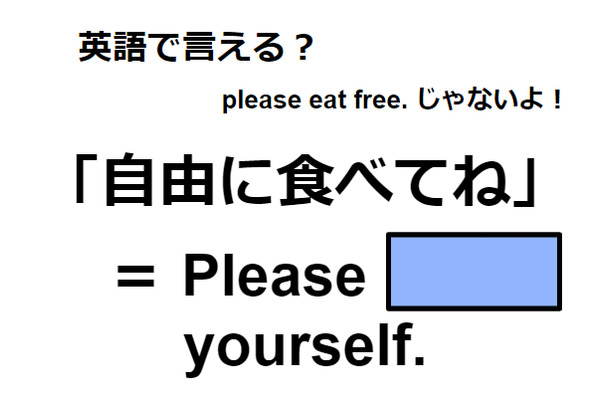 英語で「自由に食べてね」は何て言う?