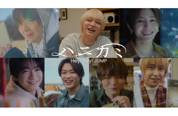 Hey! Say! JUMP「ハニカミ」（提供写真）