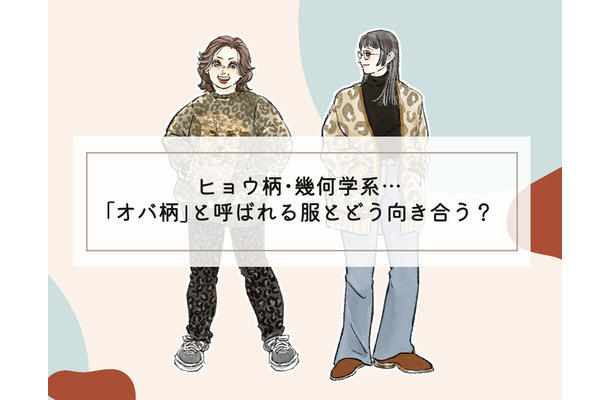 なぜ、おばちゃんはヒョウ柄を着るのか。40代は柄ものとどう向き合う?【前編】
