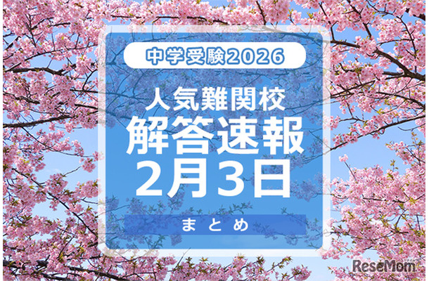 中学受験2026　人気難関校解答速報2/3