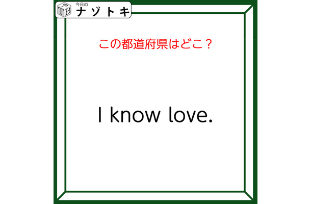 クイズです！「I know love.」連想される都道府県といえば？【難易度LV２.・甘口】