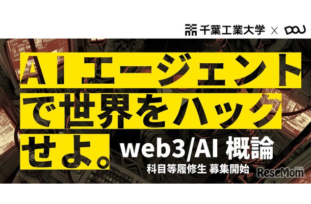 「web3／AI概論」科目等履修生を募集開始