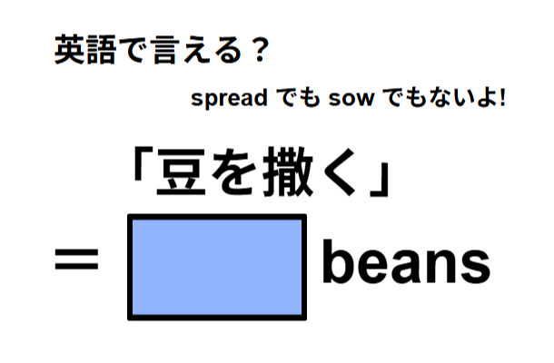 英語で「豆を撒く」はなんて言う？