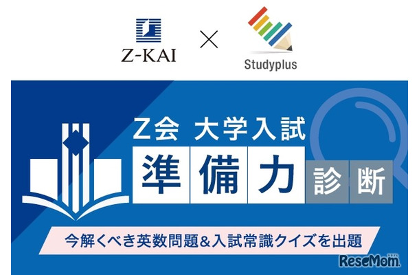 Ｚ会 大学入試“準備力”診断