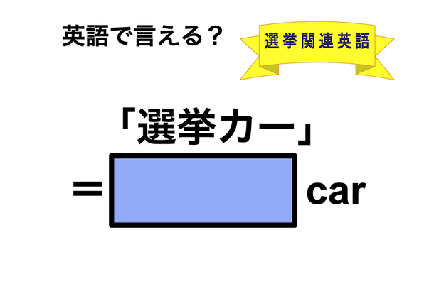 英語で「選挙カー」は何て言う？