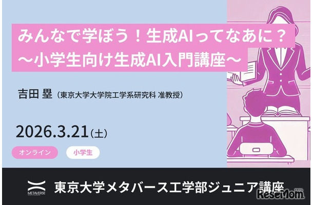 ジュニア講座「みんなで学ぼう！生成AIってなあに？ ～小学生向け生成AI入門講座～」